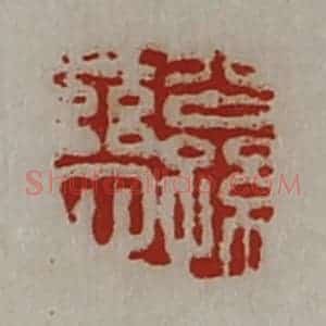 清代 陈介祺藏并辑 印谱《公孙慈》篆刻印章作品图片欣赏