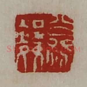 清代 陈介祺藏并辑 印谱《公孙邻》篆刻印章作品图片欣赏