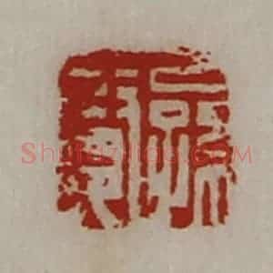清代 陈介祺藏并辑 印谱《公孙贤》篆刻印章作品图片欣赏