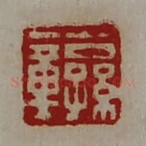 清代 陈介祺藏并辑 印谱《公孙章》篆刻印章作品图片欣赏