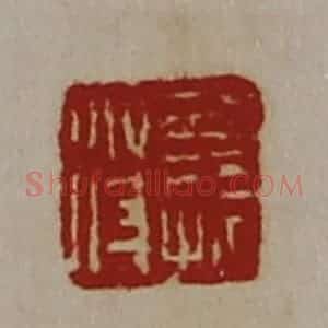 清代 陈介祺藏并辑 印谱《公孙苻》篆刻印章作品图片欣赏