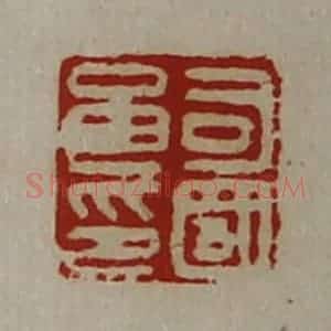 清代 陈介祺藏并辑 印谱《司国良印》篆刻印章作品图片欣赏