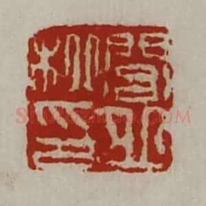 清代 陈介祺藏并辑 印谱《闾丘柳印》篆刻印章作品图片欣赏