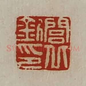 清代 陈介祺藏并辑 印谱《闾丘钊印》篆刻印章作品图片欣赏