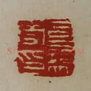 清代 陈介祺藏并辑 印谱《司马受印》篆刻印章作品图片欣赏