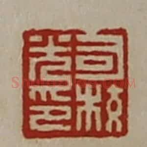 清代 陈介祺藏并辑 印谱《司校光印》篆刻印章作品图片欣赏