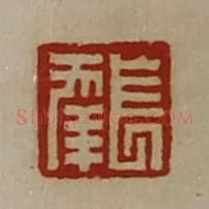 清代 陈介祺藏并辑 印谱《长幸》篆刻印章作品图片欣赏