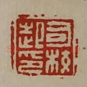 清代 陈介祺藏并辑 印谱《司校起印》篆刻印章作品图片欣赏