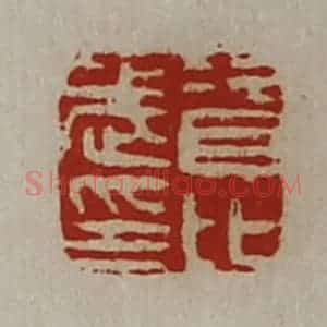 清代 陈介祺藏并辑 印谱《资比武印》篆刻印章作品图片欣赏