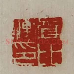 清代 陈介祺藏并辑 印谱《资比冲印》篆刻印章作品图片欣赏