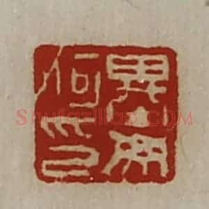 清代 陈介祺藏并辑 印谱《基毋何印》篆刻印章作品图片欣赏