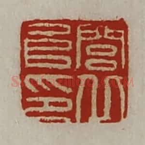 清代 陈介祺藏并辑 印谱《闾丘阜印》篆刻印章作品图片欣赏