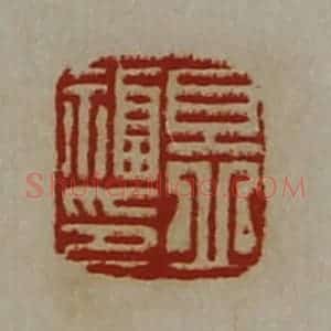清代 陈介祺藏并辑 印谱《且丘福印》篆刻印章作品图片欣赏