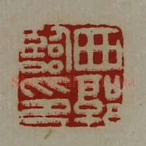 清代 陈介祺藏并辑 印谱《西郭临印》篆刻印章作品图片欣赏