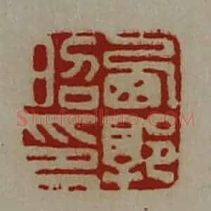 清代 陈介祺藏并辑 印谱《西郭昭印》篆刻印章作品图片欣赏
