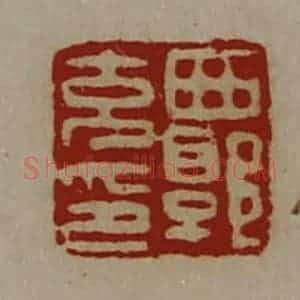 清代 陈介祺藏并辑 印谱《西郭充印》篆刻印章作品图片欣赏