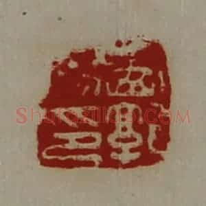 清代 陈介祺藏并辑 印谱《西郭阳印》篆刻印章作品图片欣赏