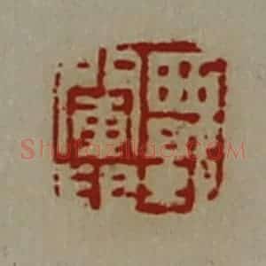 清代 陈介祺藏并辑 印谱《西郭阑印》篆刻印章作品图片欣赏