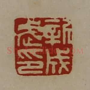 清代 陈介祺藏并辑 印谱《新成武印》篆刻印章作品图片欣赏