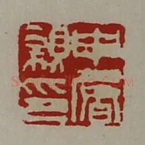 清代 陈介祺藏并辑 印谱《申屠亲印》篆刻印章作品图片欣赏