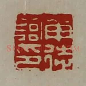 清代 陈介祺藏并辑 印谱《申徒临印》篆刻印章作品图片欣赏