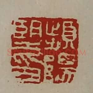 清代 陈介祺藏并辑 印谱《频阳望印》篆刻印章作品图片欣赏