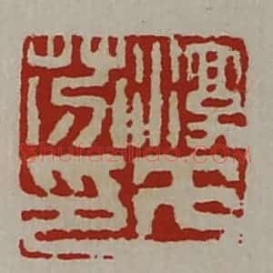 清代 陈介祺藏并辑 印谱《淳于芬印》篆刻印章作品图片欣赏