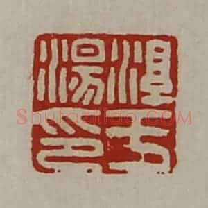 清代 陈介祺藏并辑 印谱《淳于汤印》篆刻印章作品图片欣赏