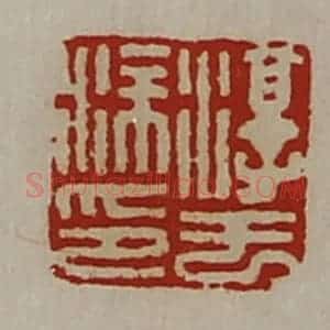 清代 陈介祺藏并辑 印谱《淳于涂印》篆刻印章作品图片欣赏