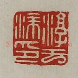 清代 陈介祺藏并辑 印谱《淳于涂印》篆刻印章作品图片欣赏