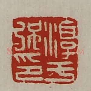 清代 陈介祺藏并辑 印谱《淳于强印》篆刻印章作品图片欣赏