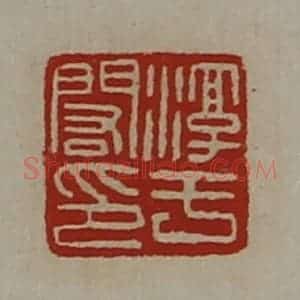 清代 陈介祺藏并辑 印谱《淳于闳印》篆刻印章作品图片欣赏