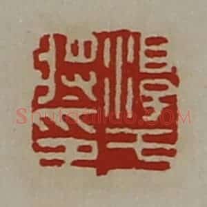 清代 陈介祺藏并辑 印谱《淳于将印》篆刻印章作品图片欣赏