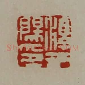 清代 陈介祺藏并辑 印谱《淳于阳印》篆刻印章作品图片欣赏