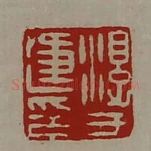 清代 陈介祺藏并辑 印谱《淳于违印》篆刻印章作品图片欣赏