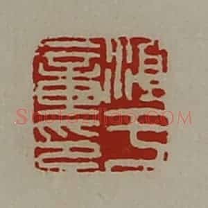 清代 陈介祺藏并辑 印谱《淳于章印》篆刻印章作品图片欣赏