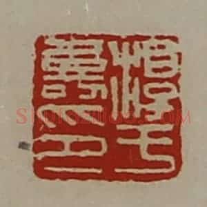 清代 陈介祺藏并辑 印谱《淳于寿印》篆刻印章作品图片欣赏