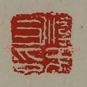 清代 陈介祺藏并辑 印谱《淳于耳印》篆刻印章作品图片欣赏