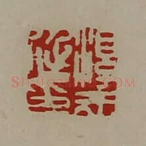 清代 陈介祺藏并辑 印谱《淳于延印》篆刻印章作品图片欣赏