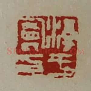 清代 陈介祺藏并辑 印谱《淳于曼印》篆刻印章作品图片欣赏