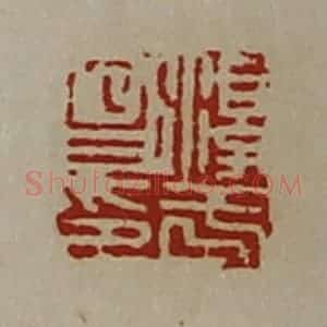 清代 陈介祺藏并辑 印谱《淳于昌印》篆刻印章作品图片欣赏