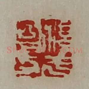清代 陈介祺藏并辑 印谱《淳于昌印》篆刻印章作品图片欣赏