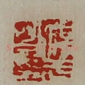 清代 陈介祺藏并辑 印谱《淳于昌印》篆刻印章作品图片欣赏