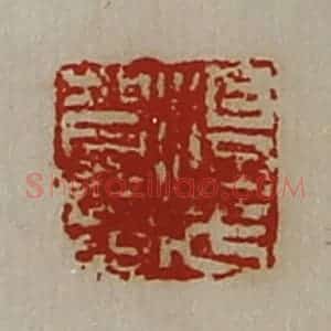 清代 陈介祺藏并辑 印谱《淳于贺印》篆刻印章作品图片欣赏