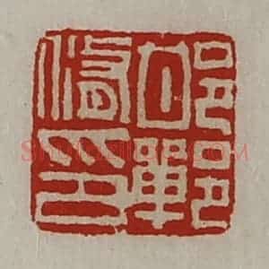 清代 陈介祺藏并辑 印谱《邯郸修印》篆刻印章作品图片欣赏
