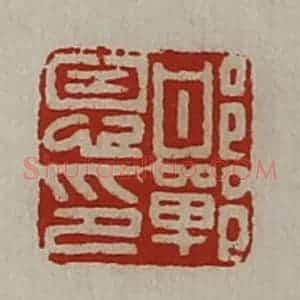 清代 陈介祺藏并辑 印谱《邯郸恩印》篆刻印章作品图片欣赏
