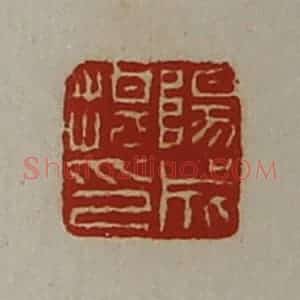 清代 陈介祺藏并辑 印谱《阳成揕印》篆刻印章作品图片欣赏