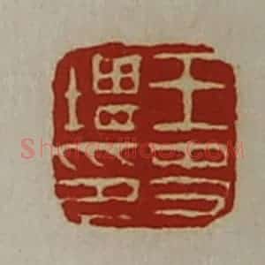 清代 陈介祺藏并辑 印谱《王史堪印》篆刻印章作品图片欣赏