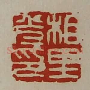 清代 陈介祺藏并辑 印谱《相里光印》篆刻印章作品图片欣赏