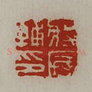 清代 陈介祺藏并辑 印谱《将国辅印》篆刻印章作品图片欣赏